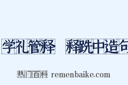 学礼管释·释跣中造句是什么意思的图片